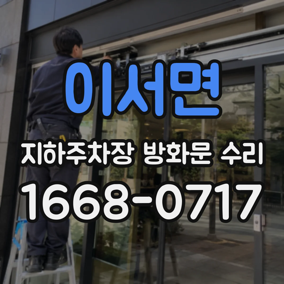 이서면 지하주차장 방화문 수리