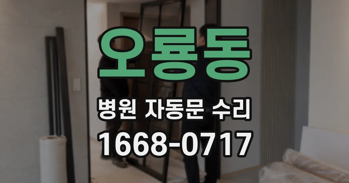 오룡동 병원 자동문 수리