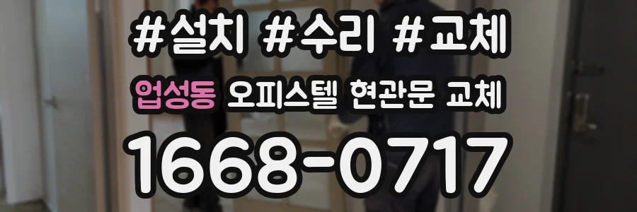 업성동 오피스텔 현관문 교체