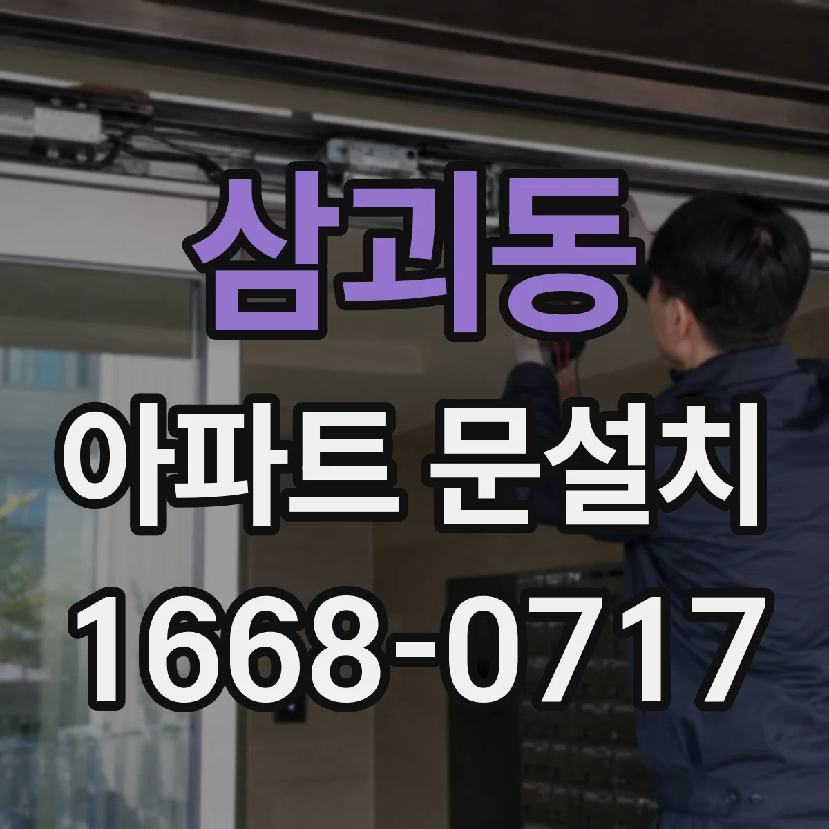 삼괴동 아파트 문설치