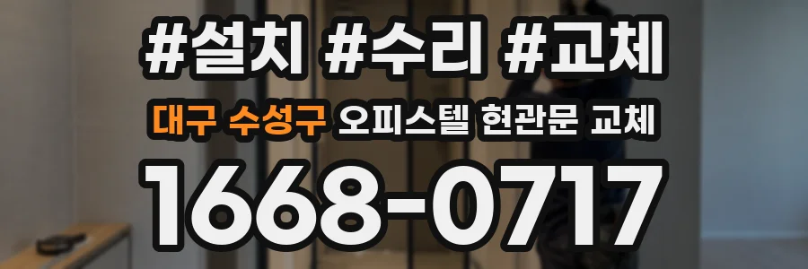 대구 수성구 오피스텔 현관문 교체