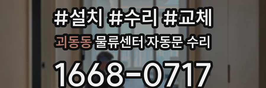 괴동동 물류센터 자동문 수리