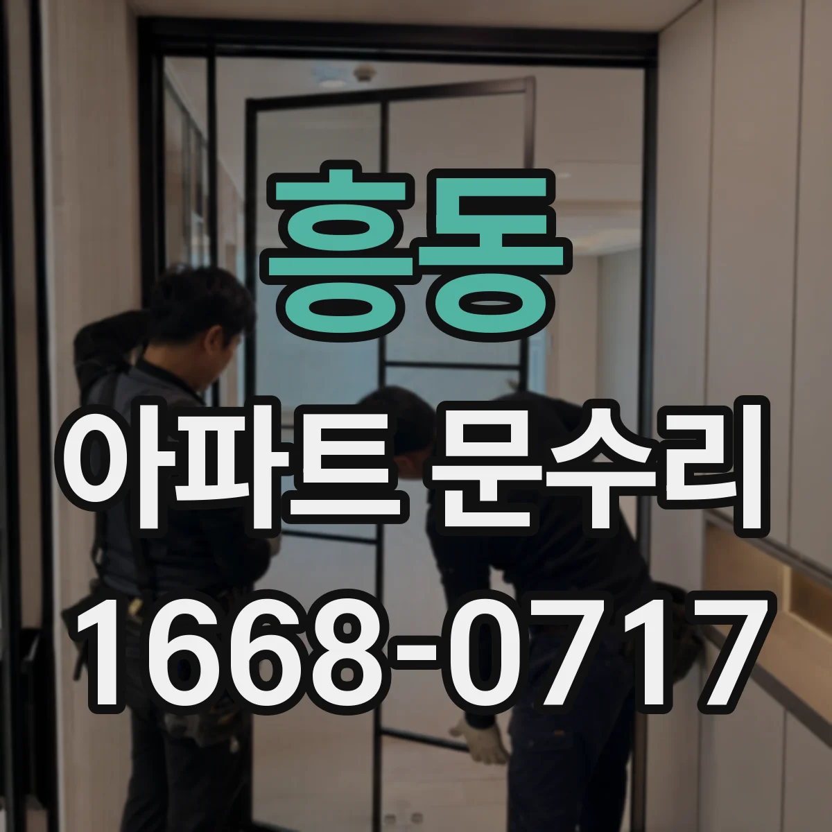 흥동 아파트 문수리