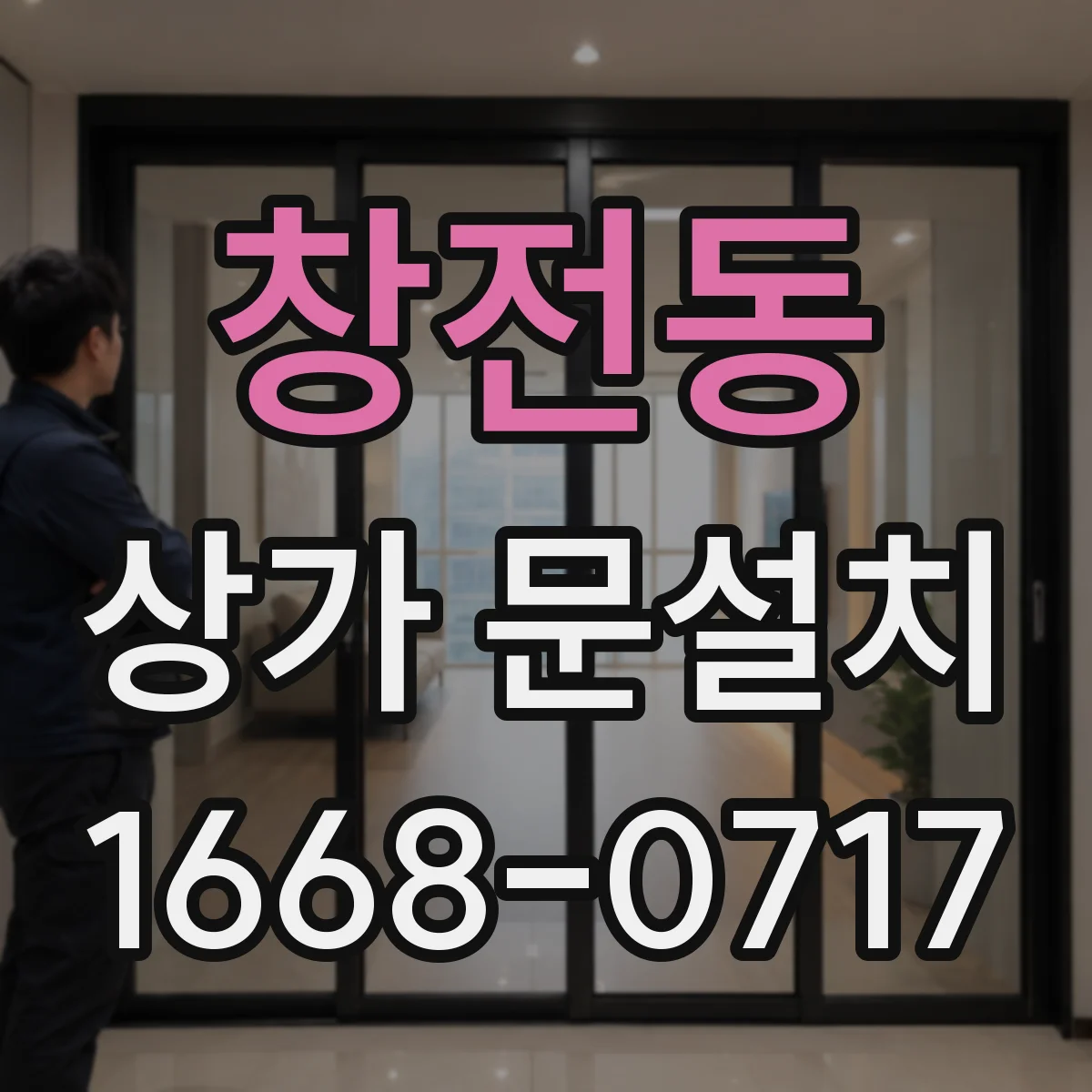 창전동 상가 문설치