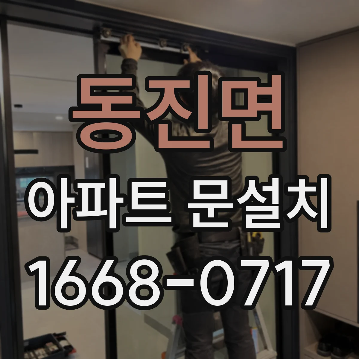 동진면 아파트 문설치