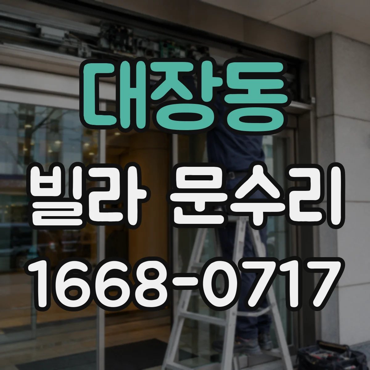 대장동 빌라 문수리
