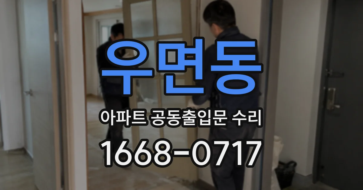 우면동 아파트 공동출입문 수리