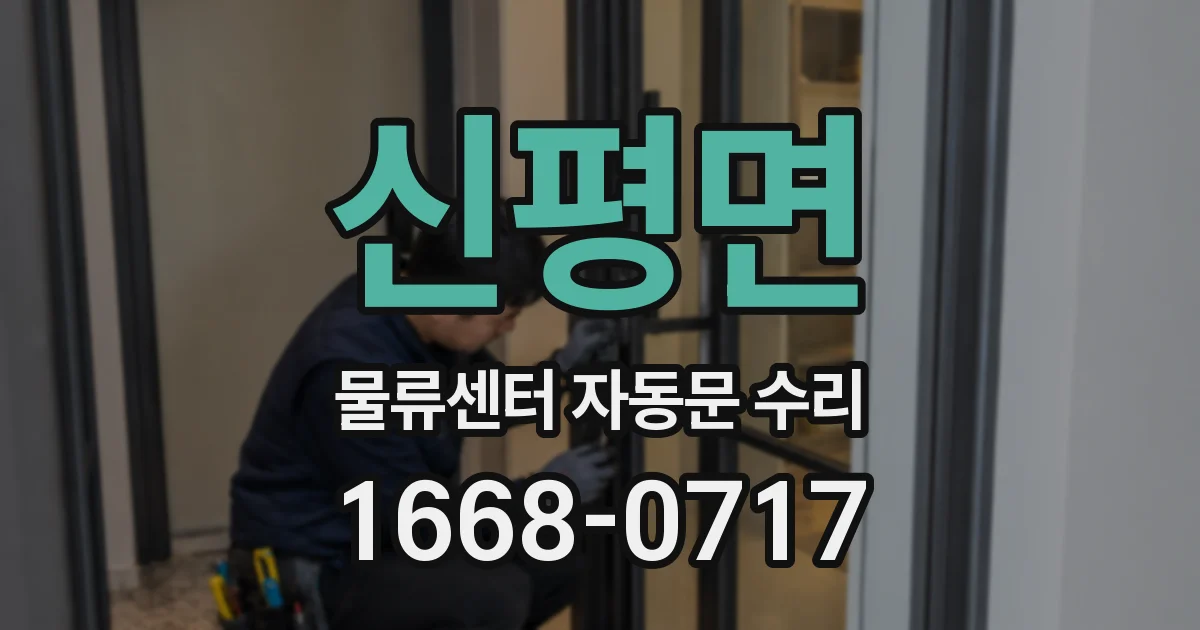 신평면 물류센터 자동문 수리