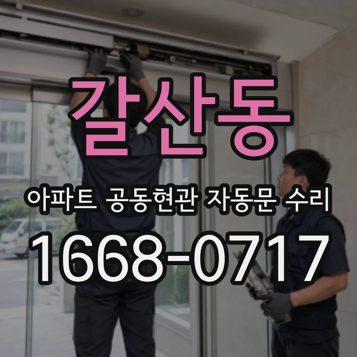 갈산동 아파트 공동현관 자동문 수리