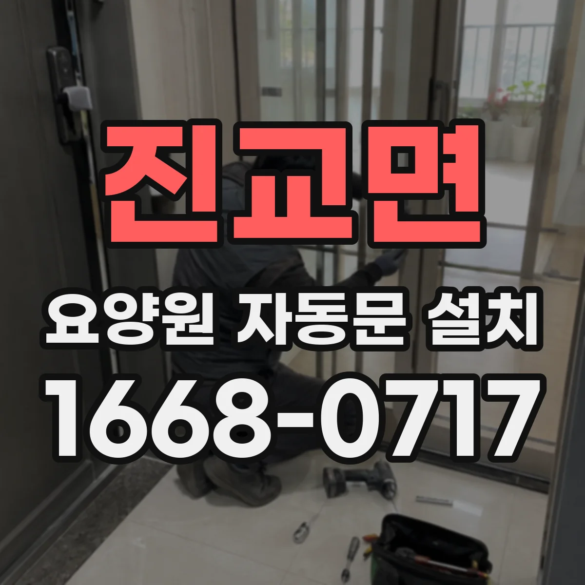 진교면 요양원 자동문 설치