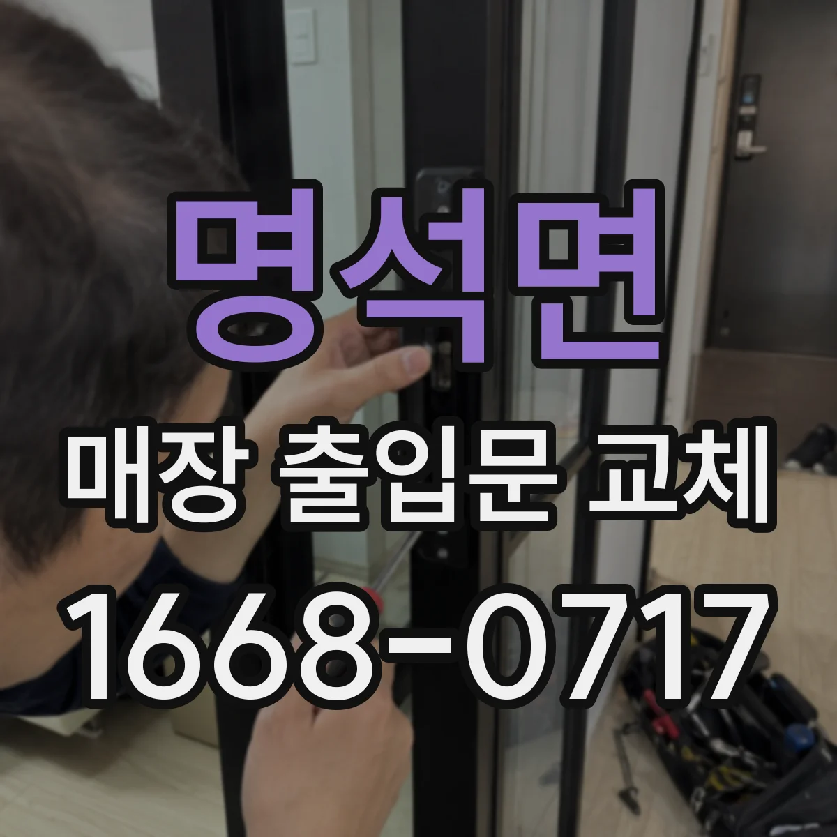 명석면 매장 출입문 교체