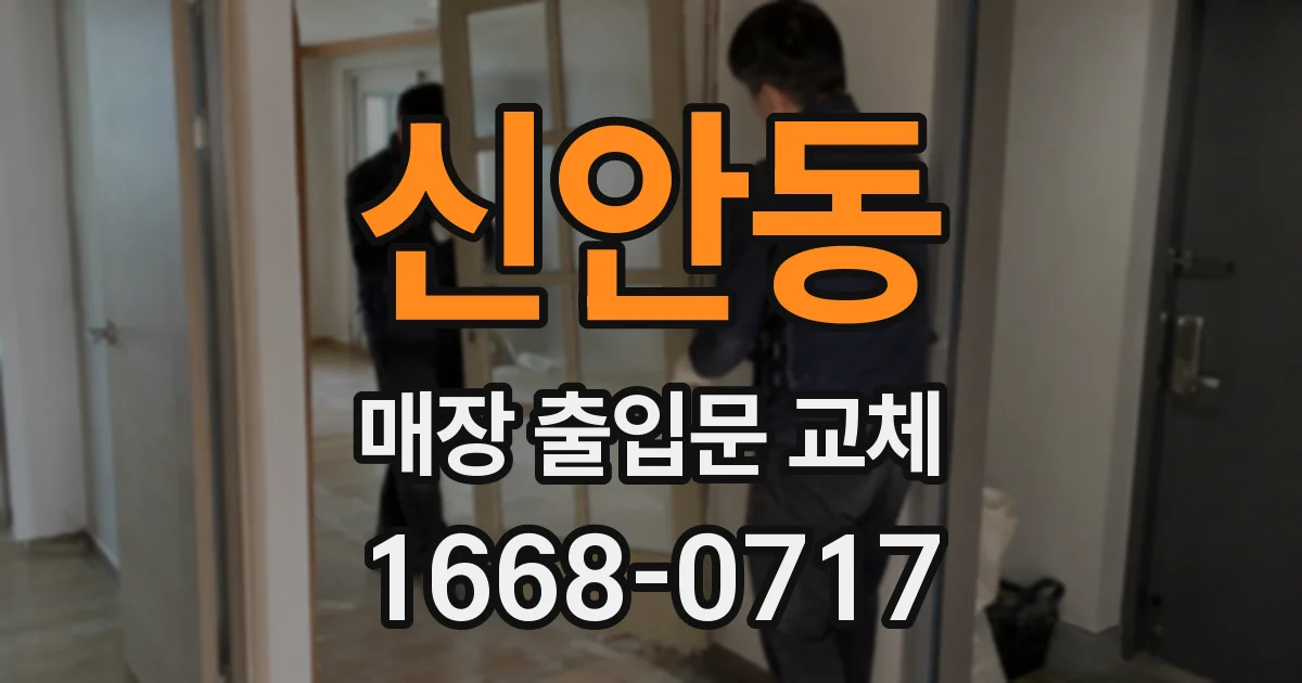 신안동 매장 출입문 교체