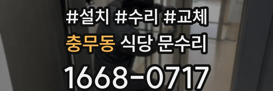 충무동 식당 문수리