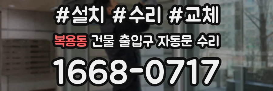 복용동 건물 출입구 자동문 수리