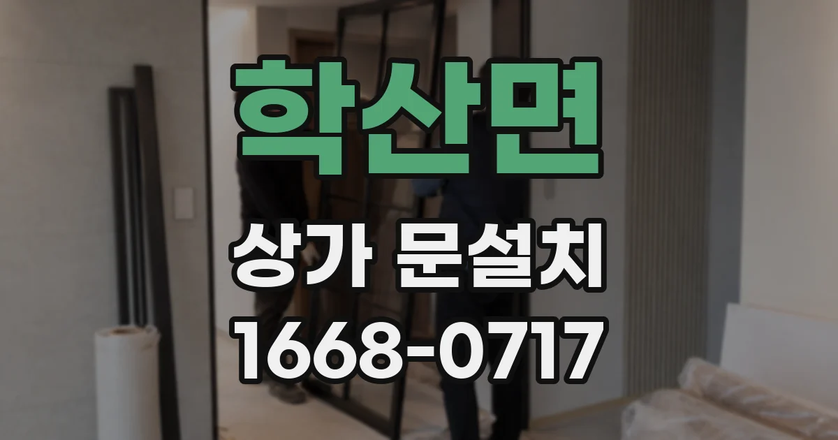학산면 상가 문설치