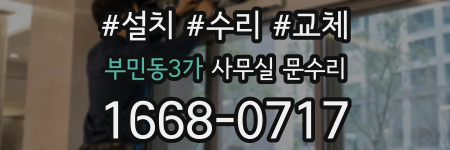 부민동3가 사무실 문수리