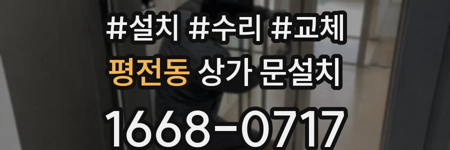 평전동 상가 문설치