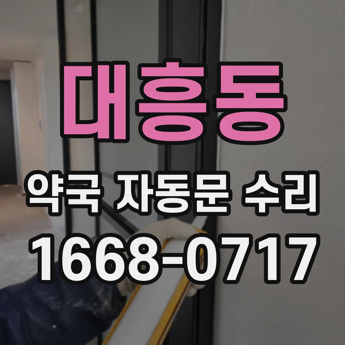 대흥동 약국 자동문 수리
