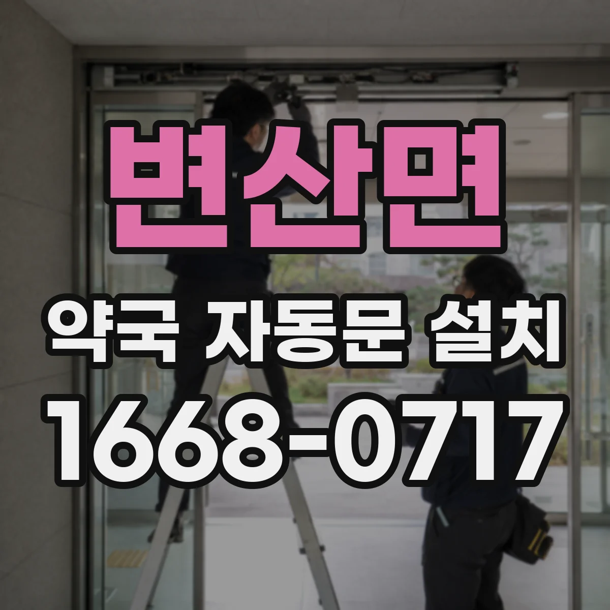 변산면 약국 자동문 설치