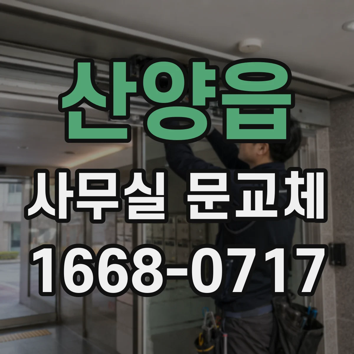 산양읍 사무실 문교체