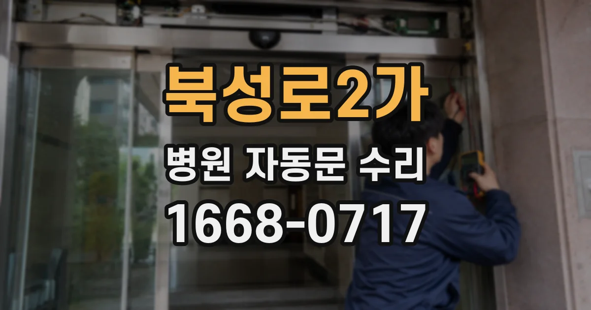 북성로2가 병원 자동문 수리