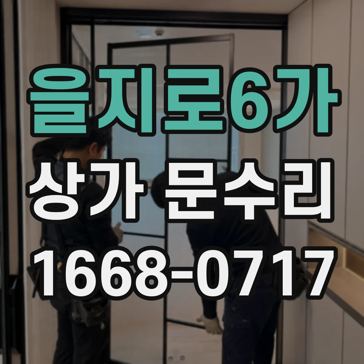 을지로6가 상가 문수리