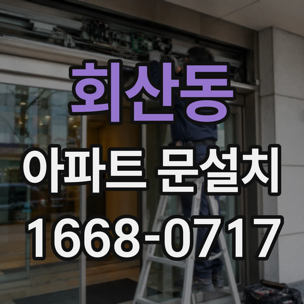 회산동 아파트 문설치