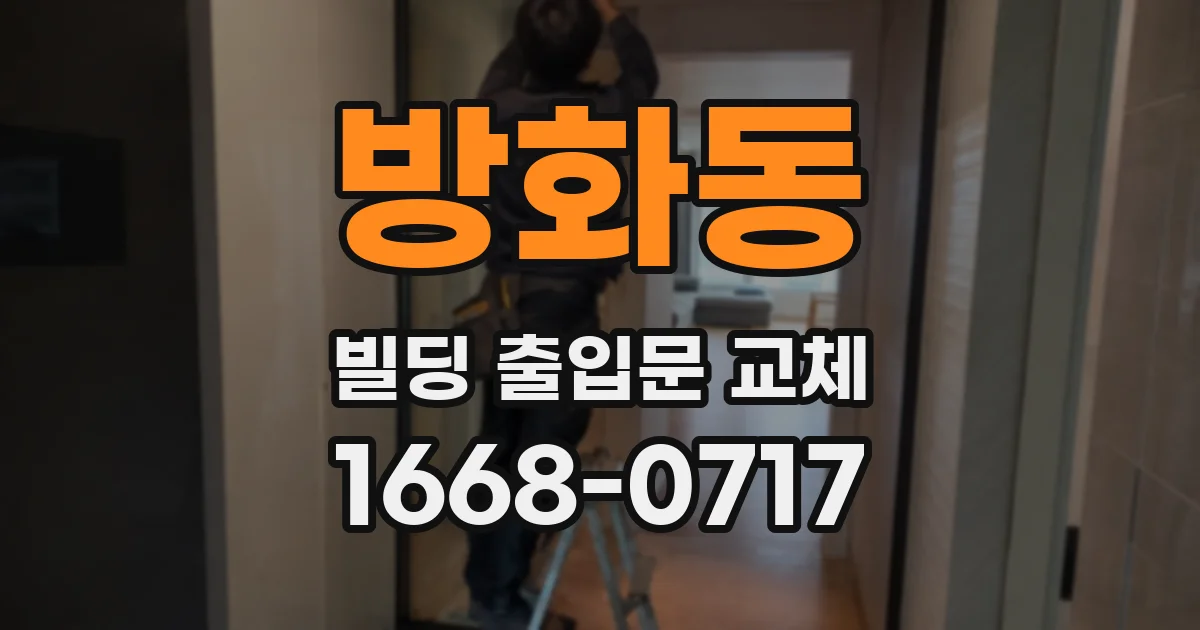 방화동 빌딩 출입문 교체