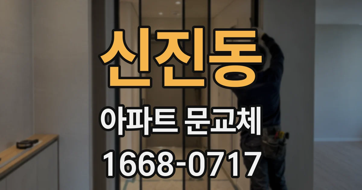 신진동 아파트 문교체
