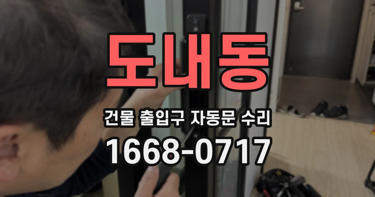 도내동 건물 출입구 자동문 수리