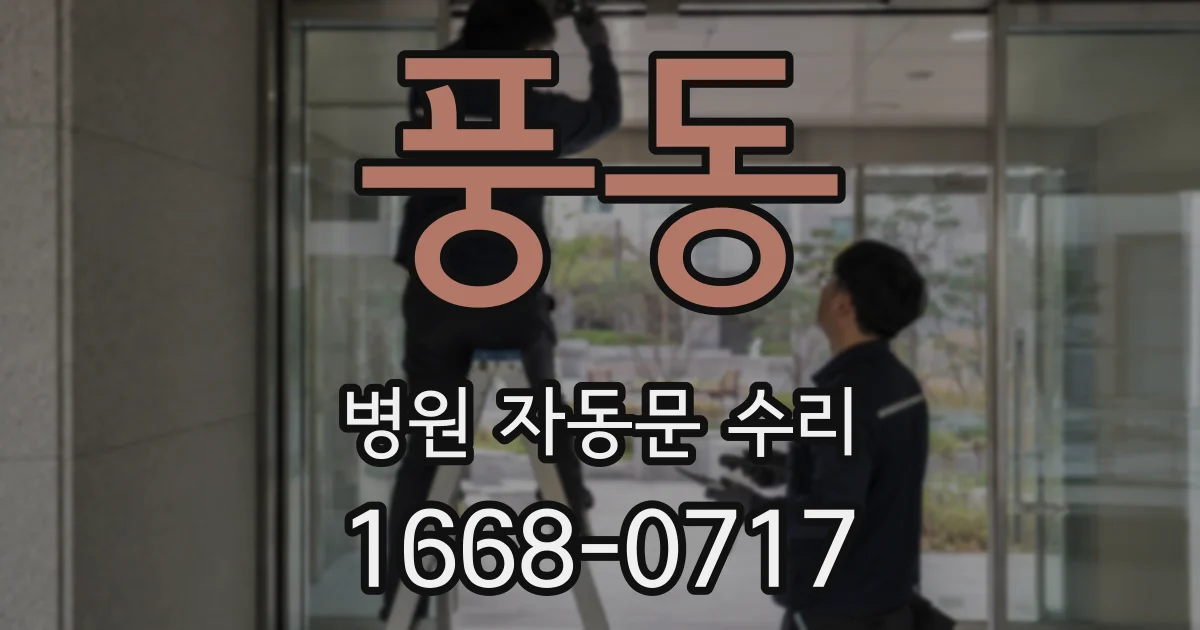 풍동 병원 자동문 수리