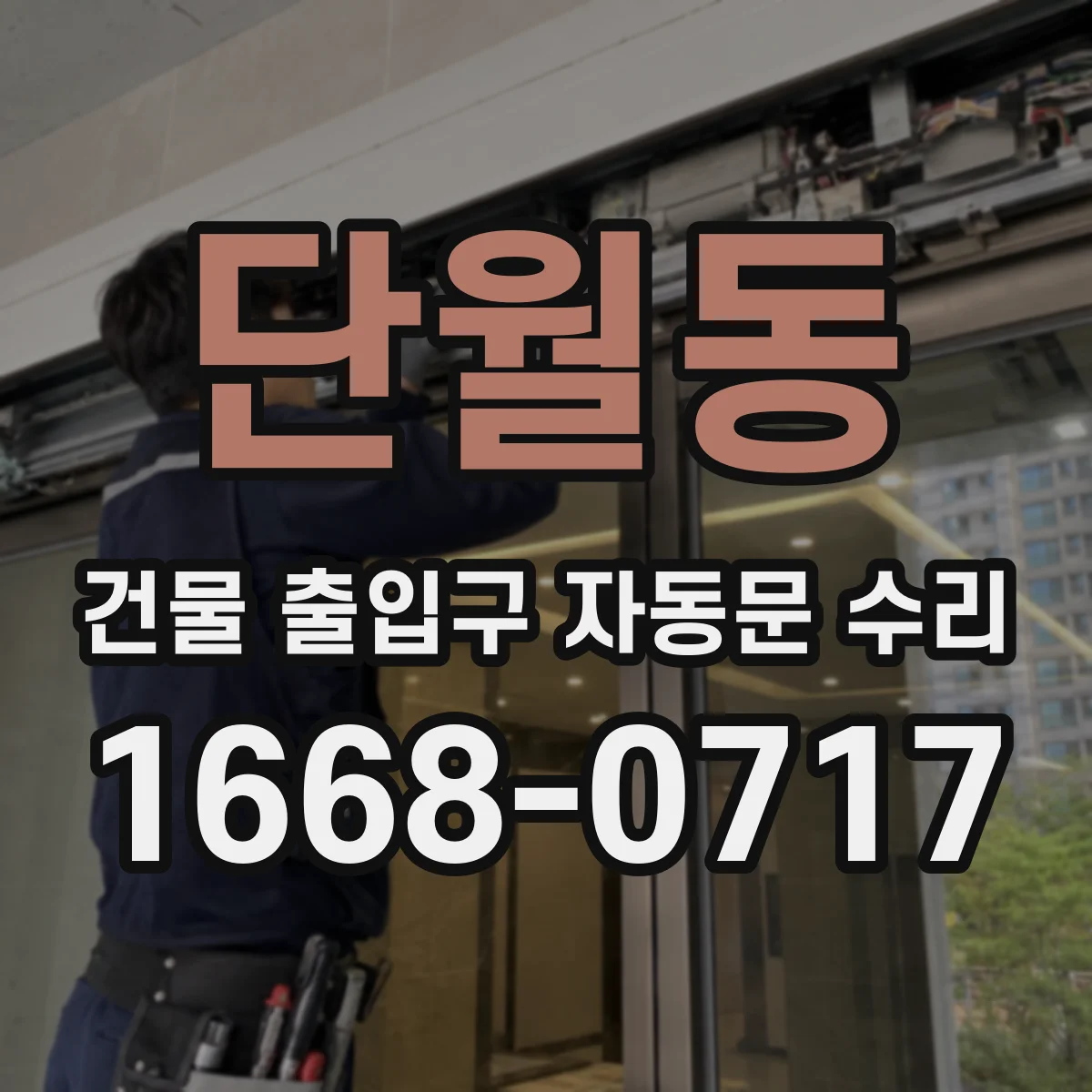 단월동 건물 출입구 자동문 수리