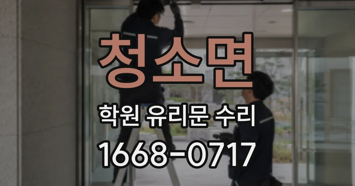 청소면 학원 유리문 수리