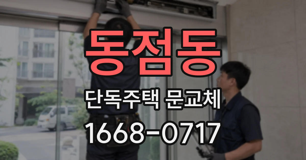 동점동 단독주택 문교체
