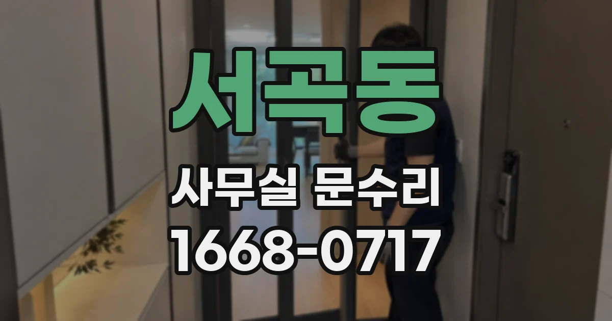 서곡동 사무실 문수리