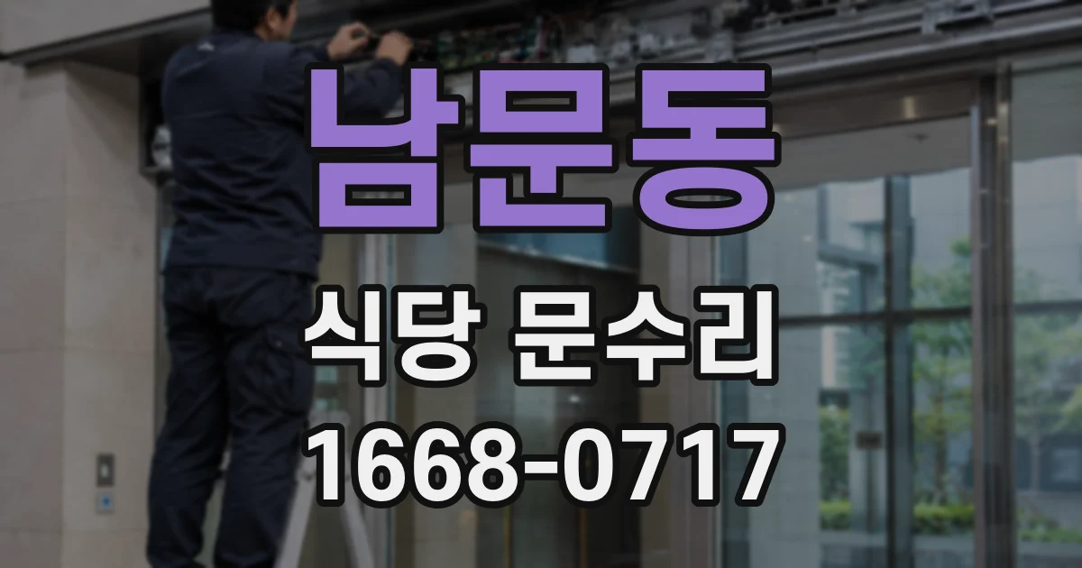 남문동 식당 문수리