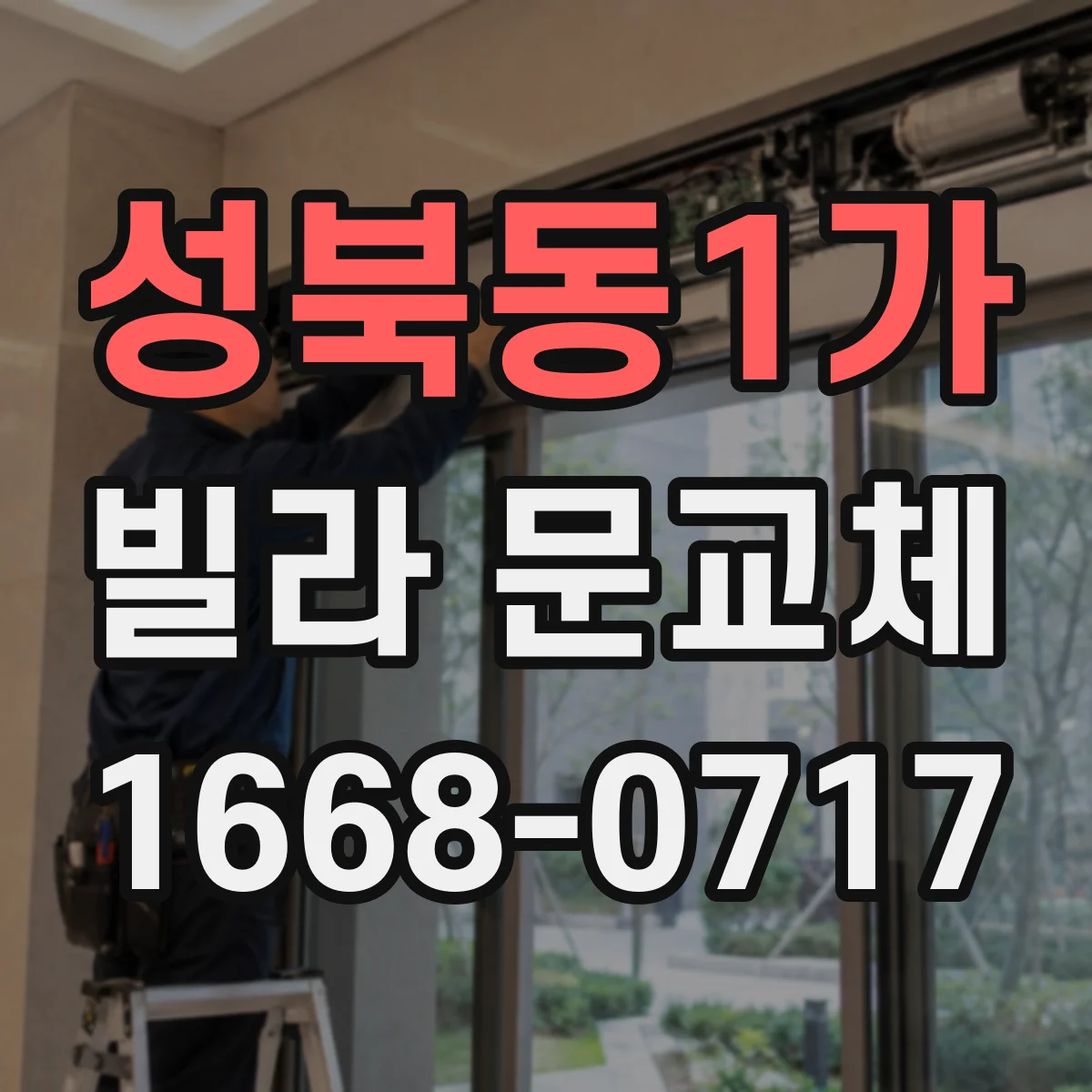 성북동1가 빌라 문교체 문틀 부식이 심할 때 필요한 교체 범위