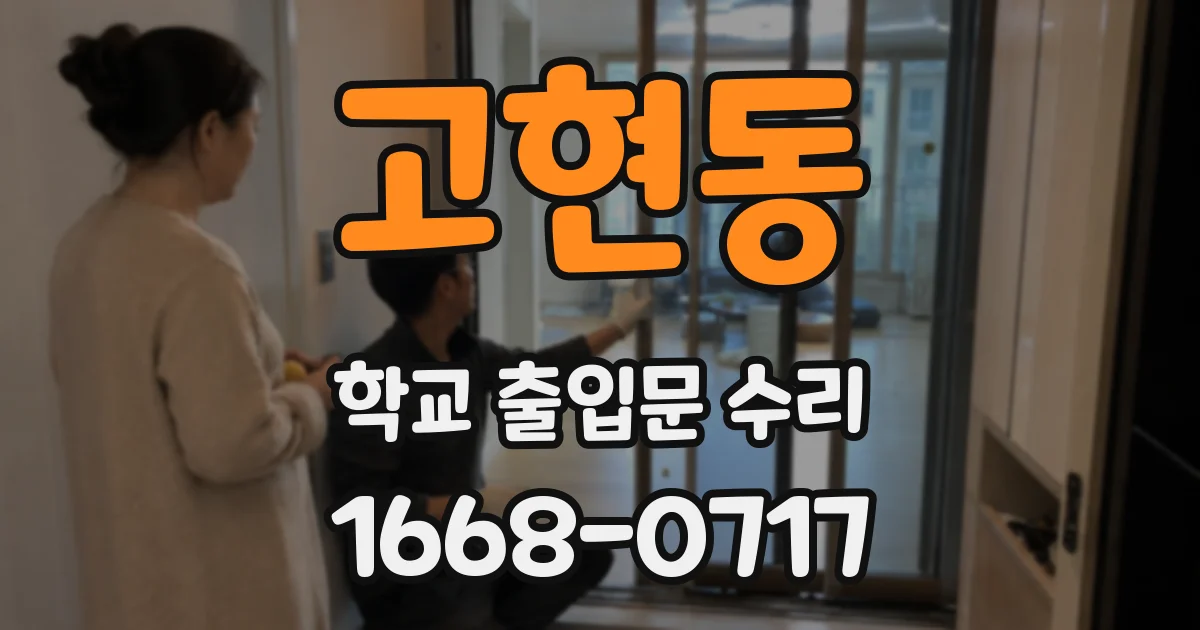 고현동 학교 출입문 수리