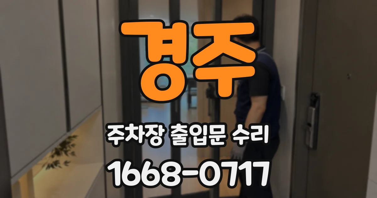 경주 주차장 출입문 수리