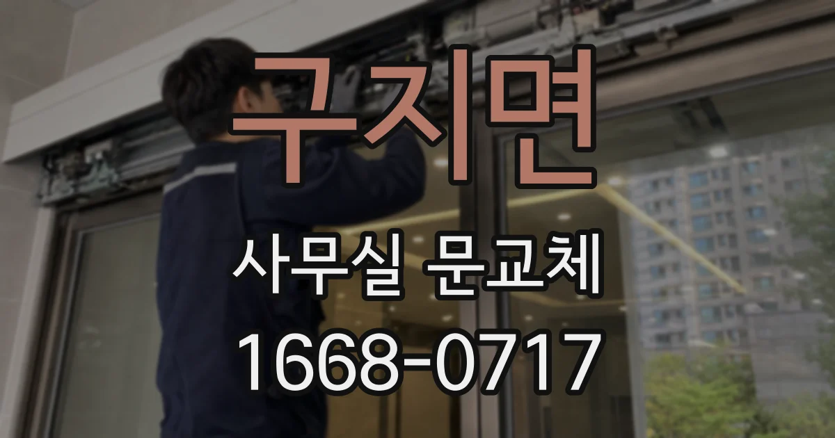 구지면 사무실 문교체