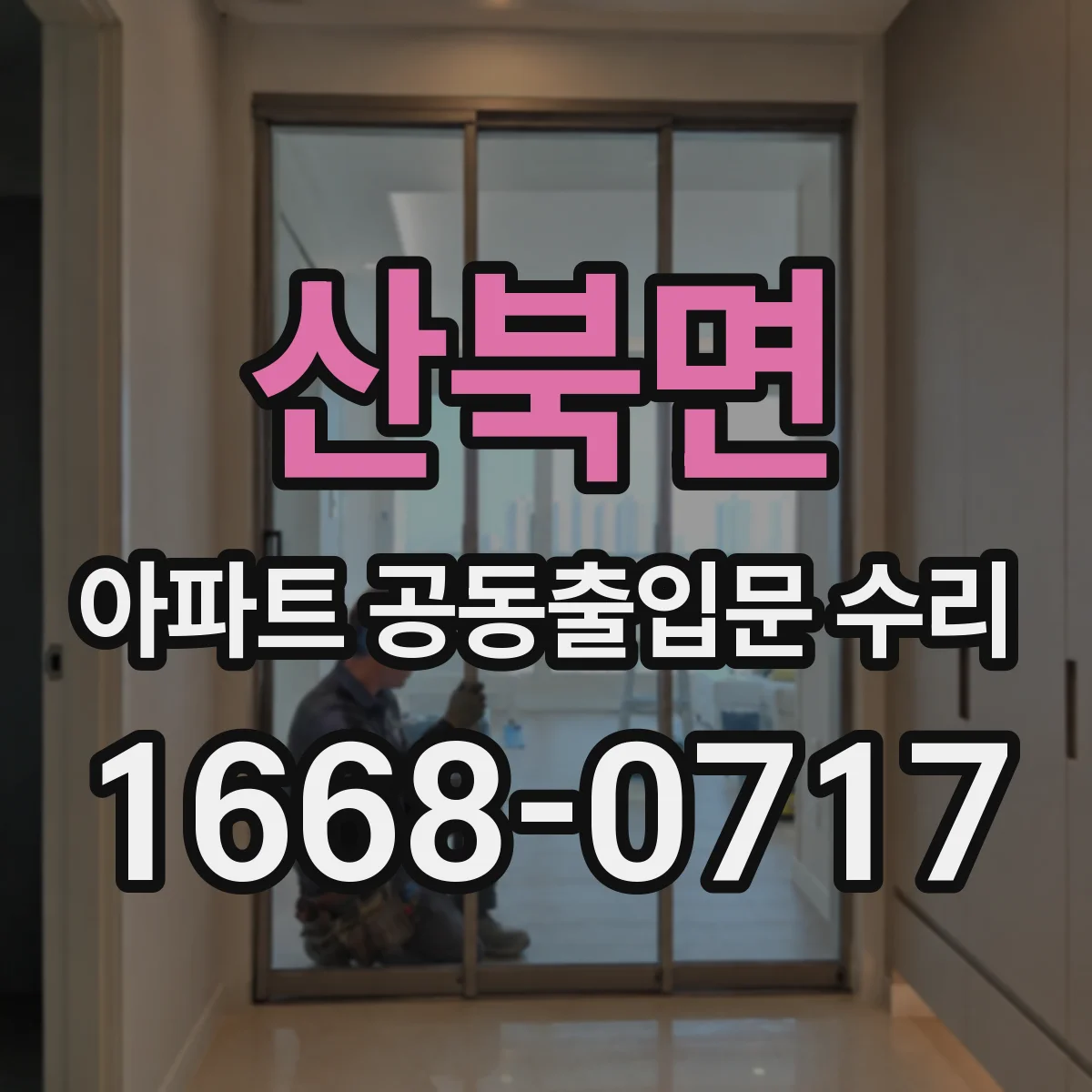 산북면 아파트 공동출입문 수리