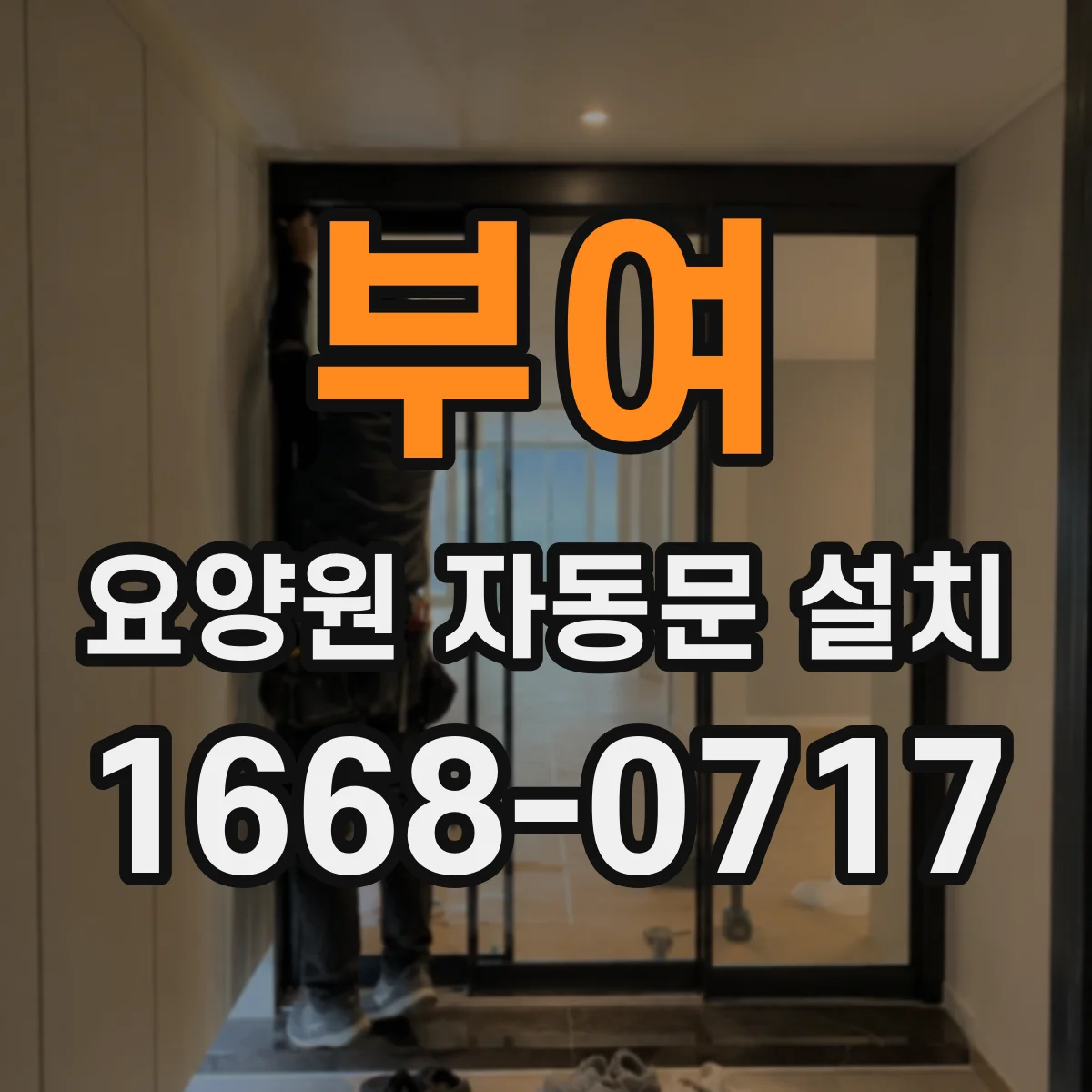 부여 요양원 자동문 설치