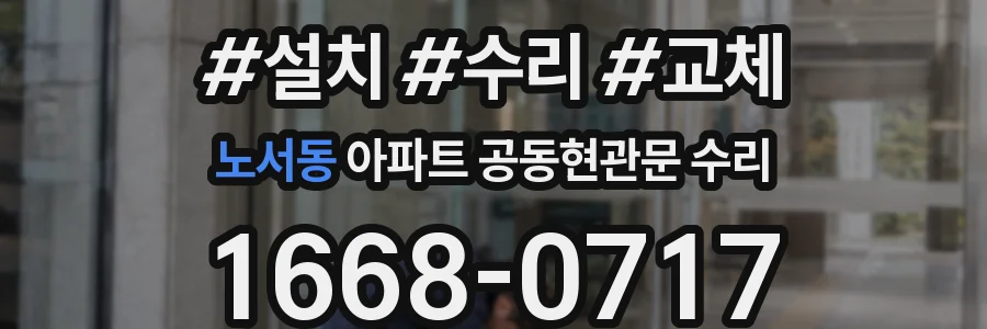 노서동 아파트 공동현관문 수리