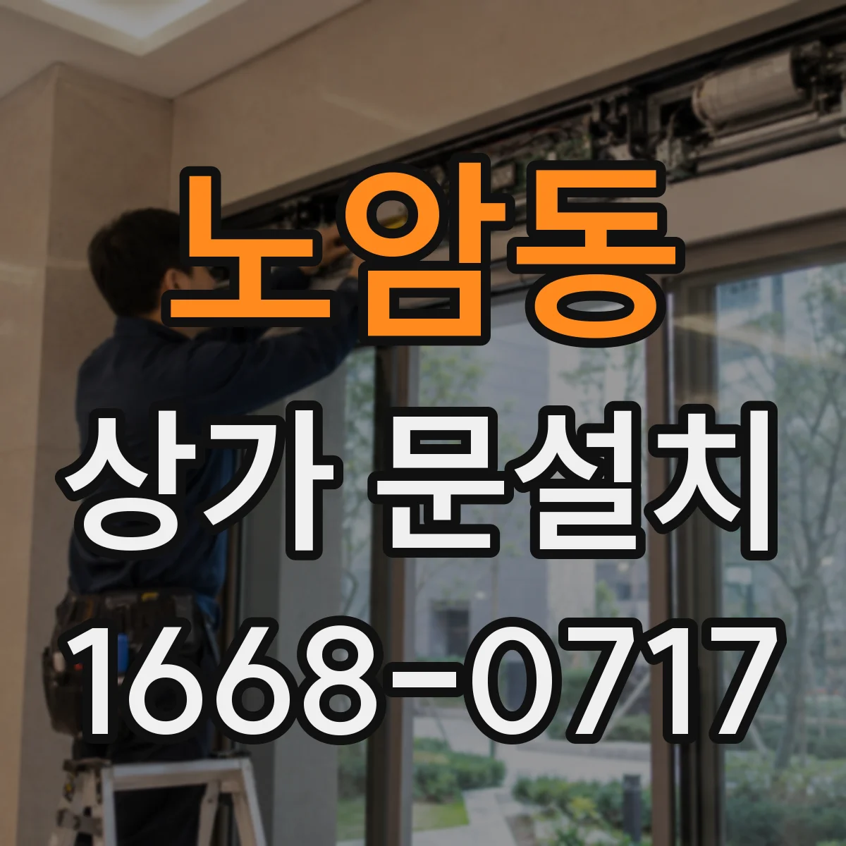 노암동 상가 문설치