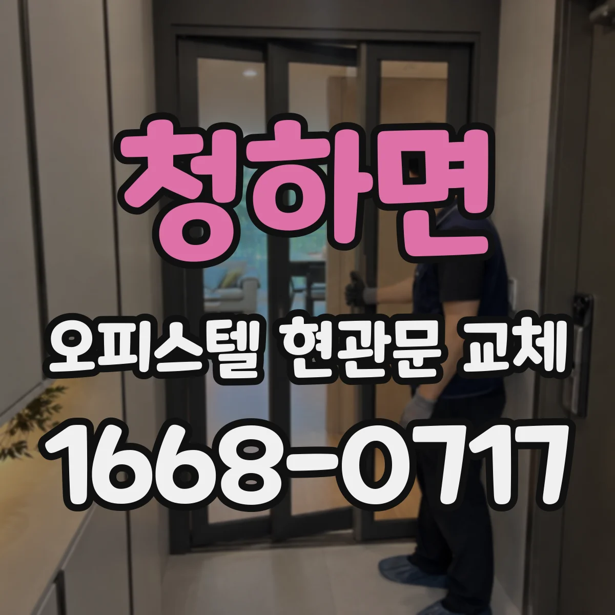 청하면 오피스텔 현관문 교체