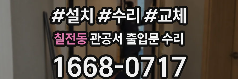 칠전동 관공서 출입문 수리