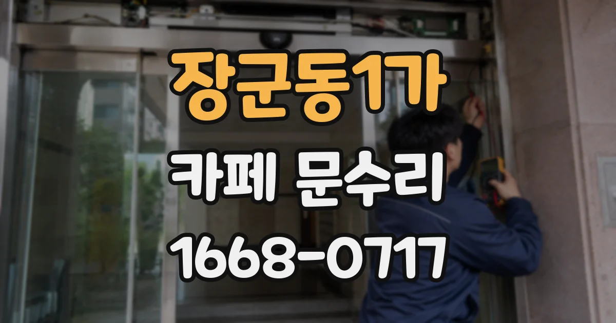 장군동1가 카페 문수리