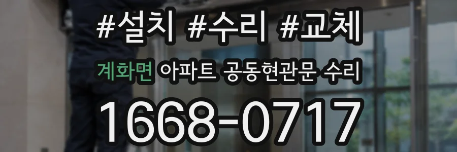 계화면 아파트 공동현관문 수리