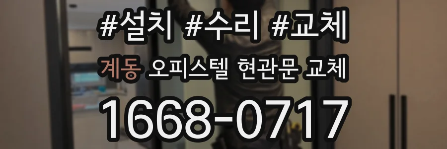 계동 오피스텔 현관문 교체