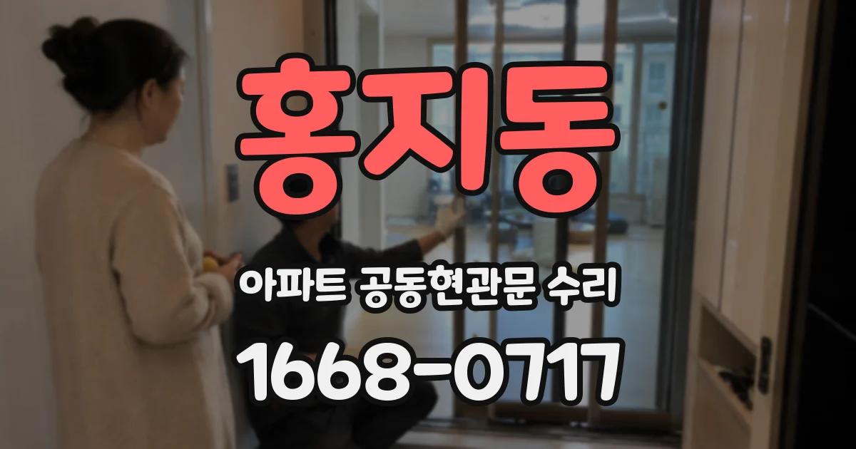 홍지동 아파트 공동현관문 수리